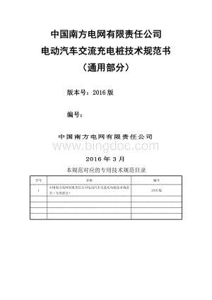 中国南方电网有限责任公司电动汽车交流充电桩技术规范书.doc