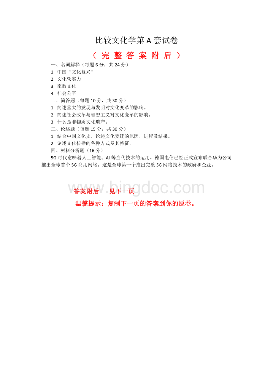 答案-福建师范大学2020年2月课程考试比较文化学作业考核试题2文档格式.doc