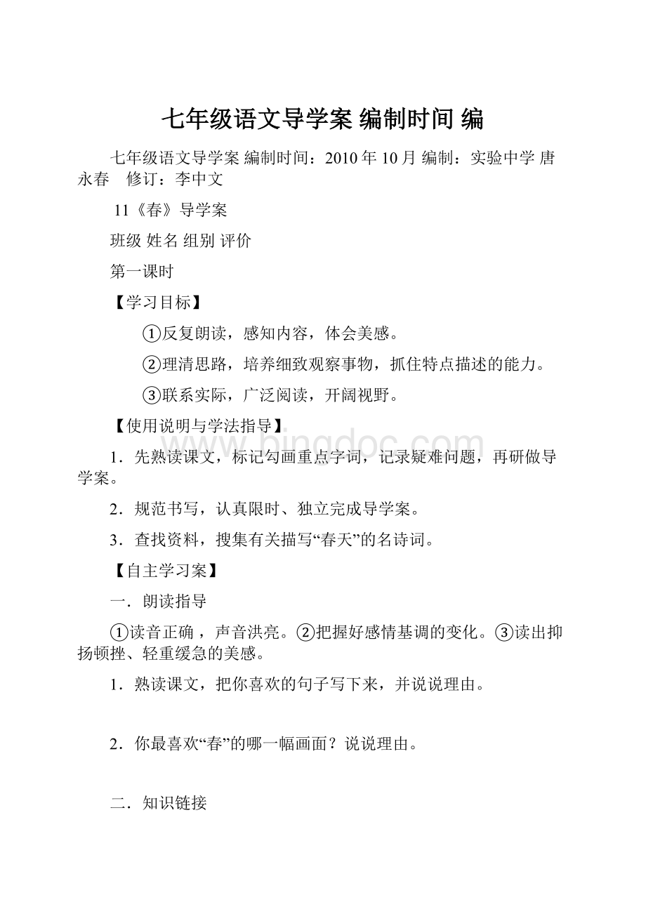 七年级语文导学案 编制时间 编Word文件下载.docx_第1页