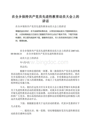 在全乡保持共产党员先进性教育动员大会上的讲话文档格式.docx