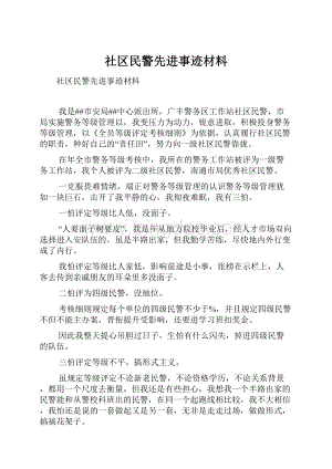 社区民警先进事迹材料.docx