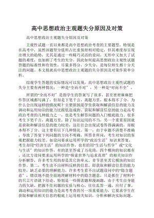 高中思想政治主观题失分原因及对策Word文档下载推荐.docx