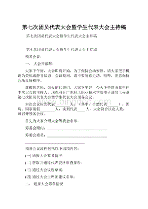 第七次团员代表大会暨学生代表大会主持稿.docx