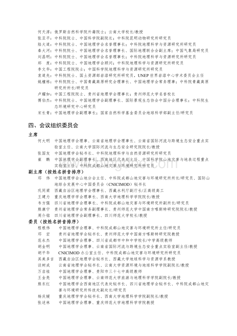 中国地理学会学术会西南片区会.doc_第2页