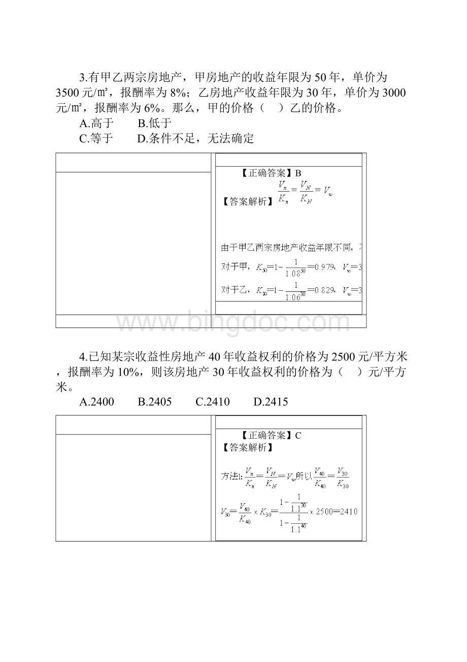 房地产评估之收益法习题Word文档格式.docx_第2页