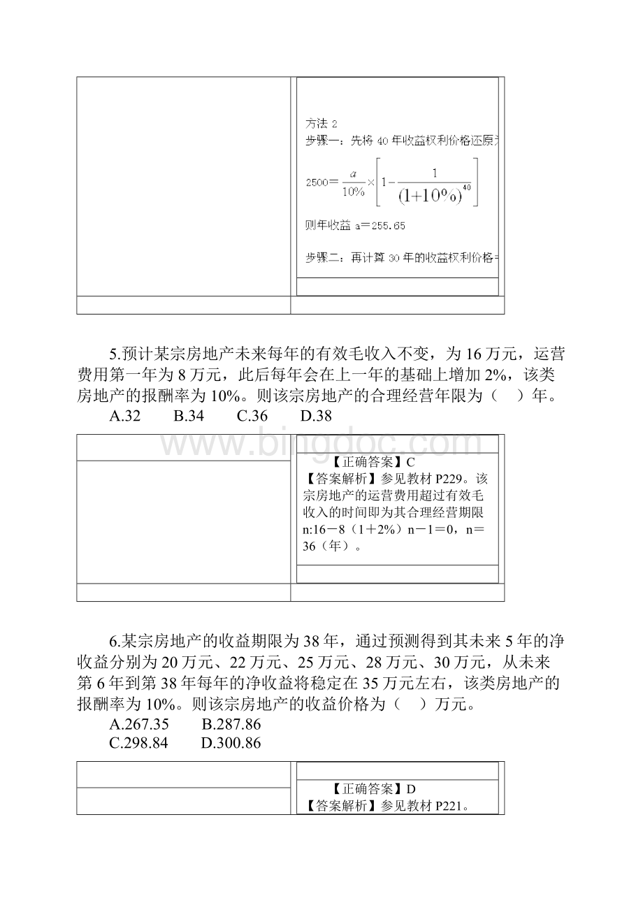 房地产评估之收益法习题Word文档格式.docx_第3页