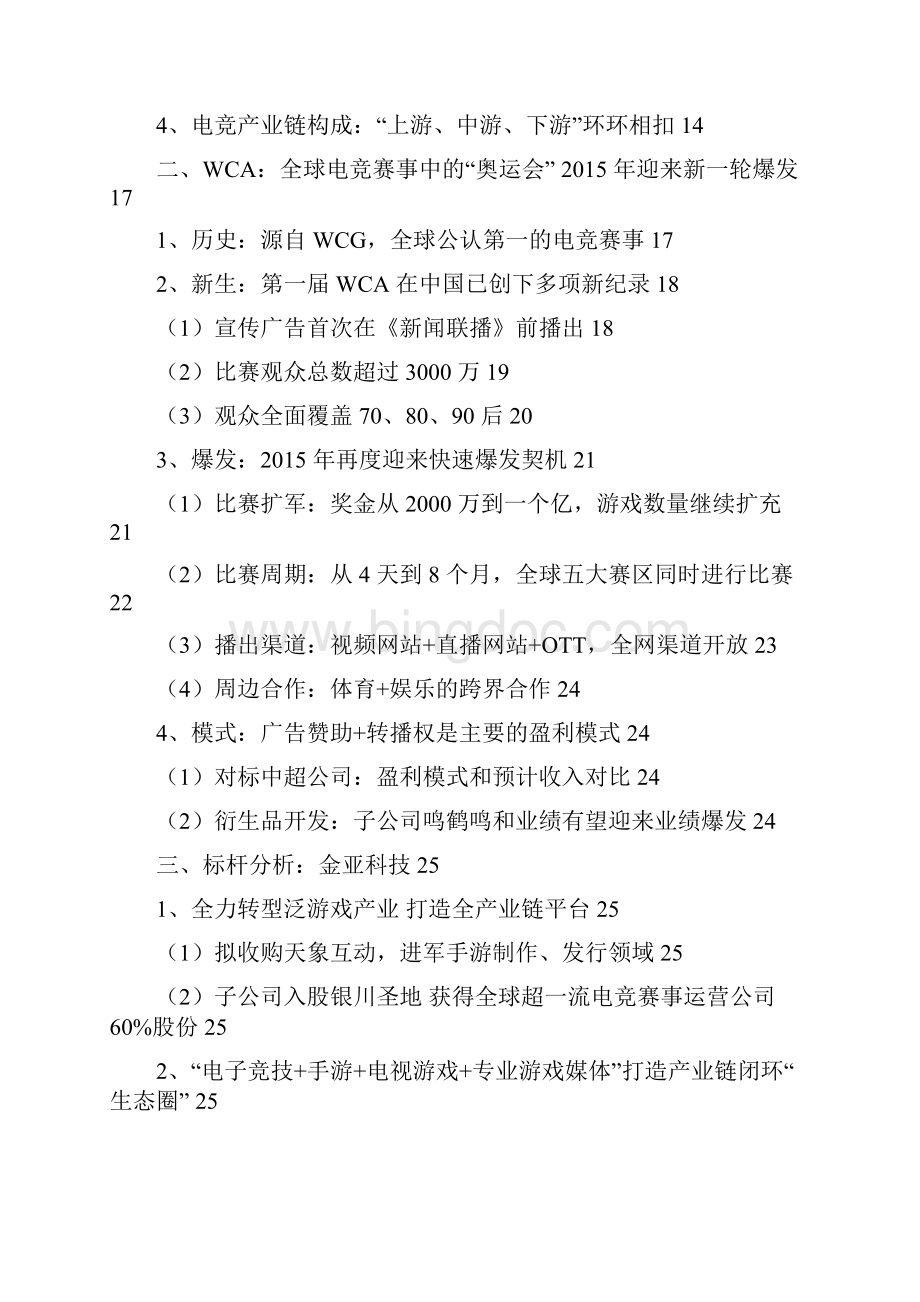 电子竞技行业分析报告精品.docx_第2页