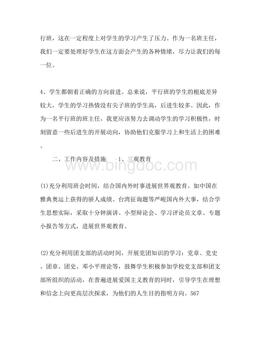 2023初中班主任工作参考计划范文2)1)2.docx_第3页