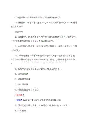 山西省忻州市保德县事业单位考试《卫生专业技术岗位人员公共科目笔试》真题库Word格式.docx