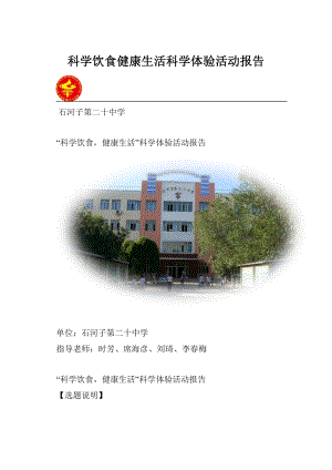 科学饮食健康生活科学体验活动报告Word文档格式.docx