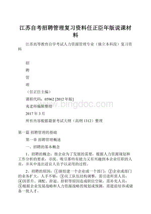 江苏自考招聘管理复习资料任正臣年版说课材料文档格式.docx