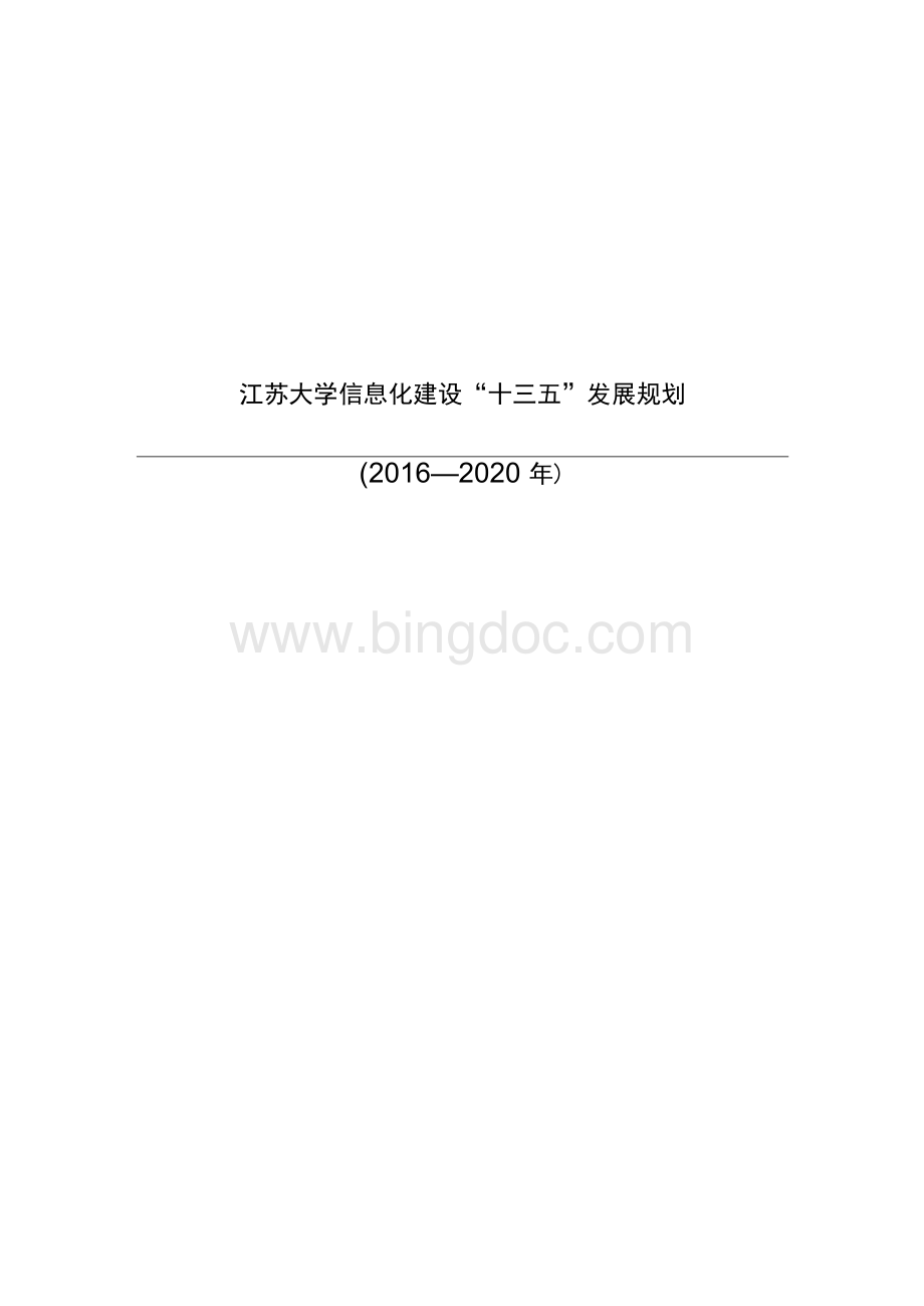 江苏大学“十三五”信息化建设规划.docx_第1页