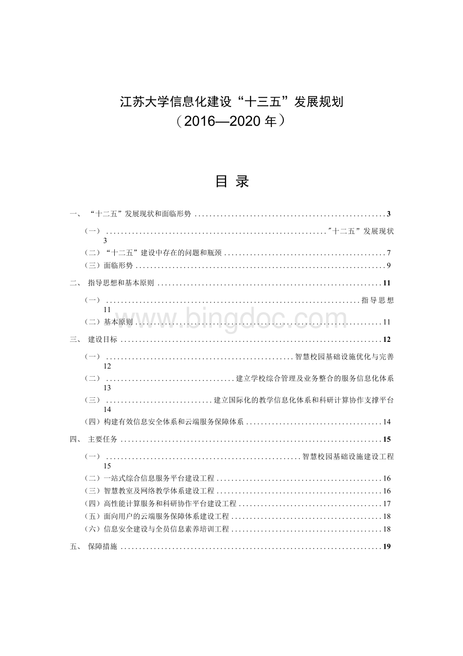 江苏大学“十三五”信息化建设规划.docx_第2页