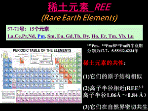 第四章--稀土元素地球化学.ppt