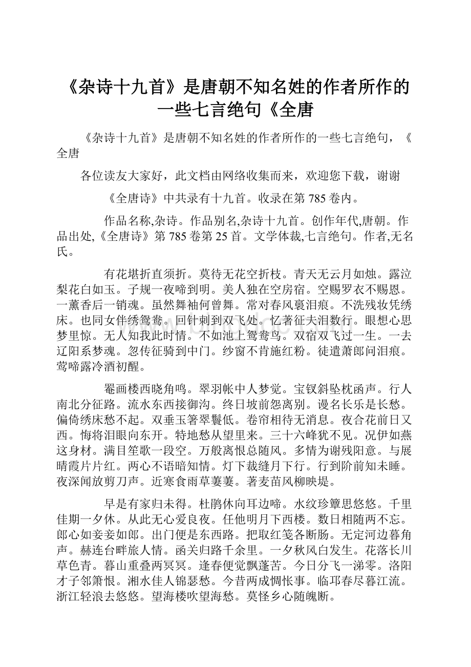 《杂诗十九首》是唐朝不知名姓的作者所作的一些七言绝句《全唐.docx_第1页