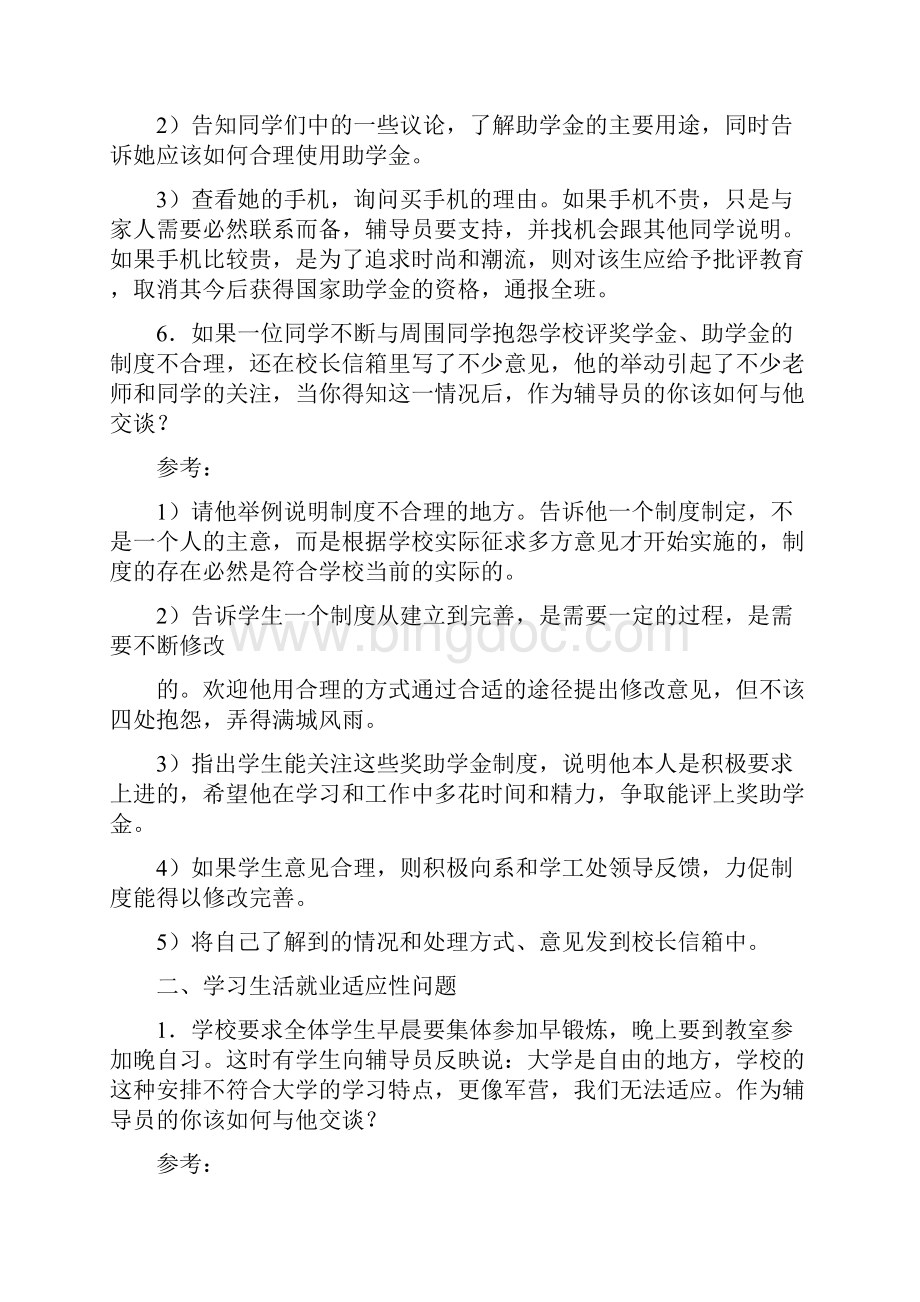 第五届全国辅导员职业能力大赛案例分析与谈心谈话最新版更新中Word文档下载推荐.docx_第3页