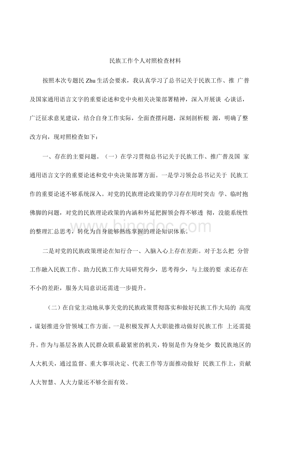 民族工作个人对照检查材料.docx_第1页