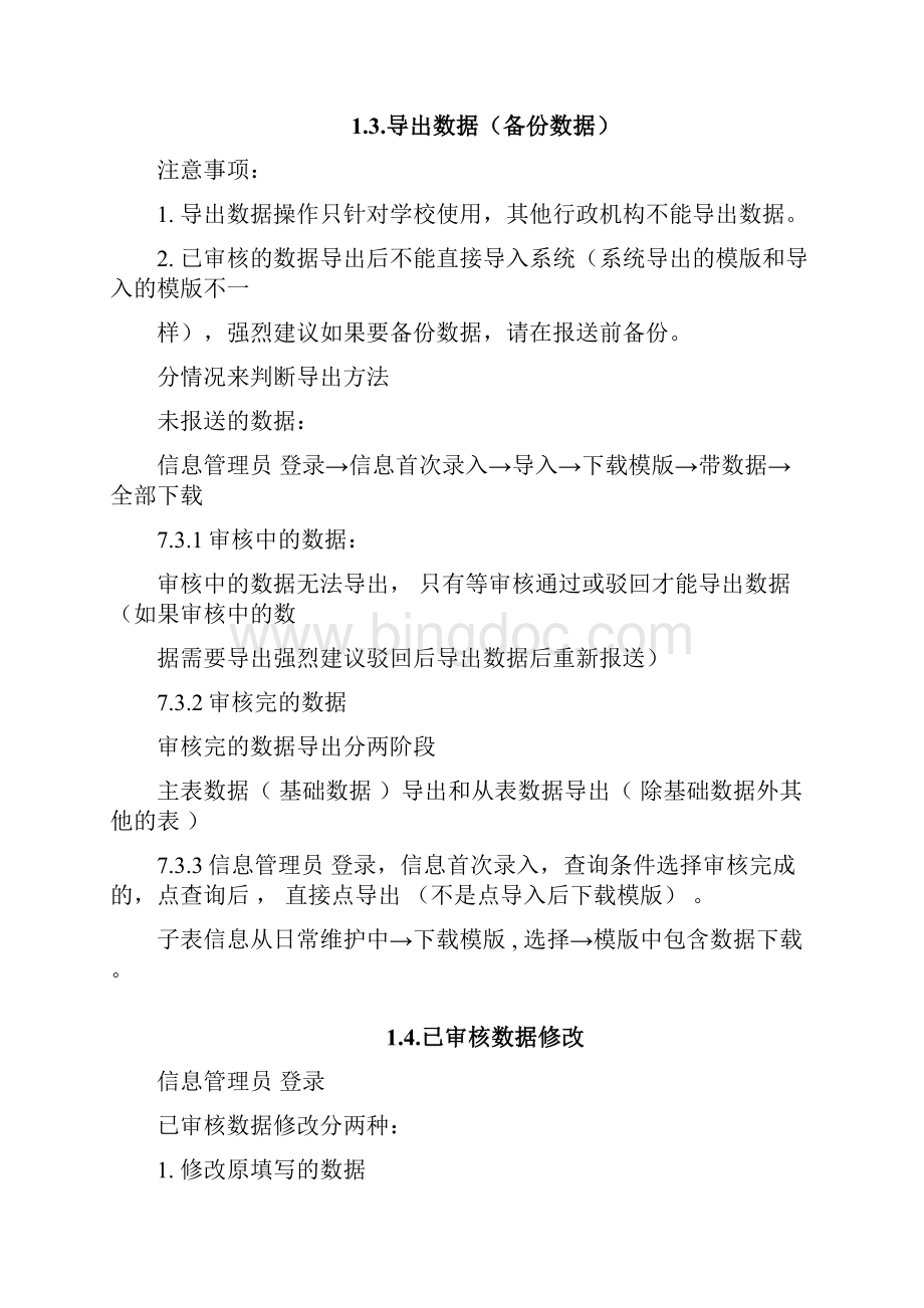 教师管理信息系统常见问题.docx_第2页