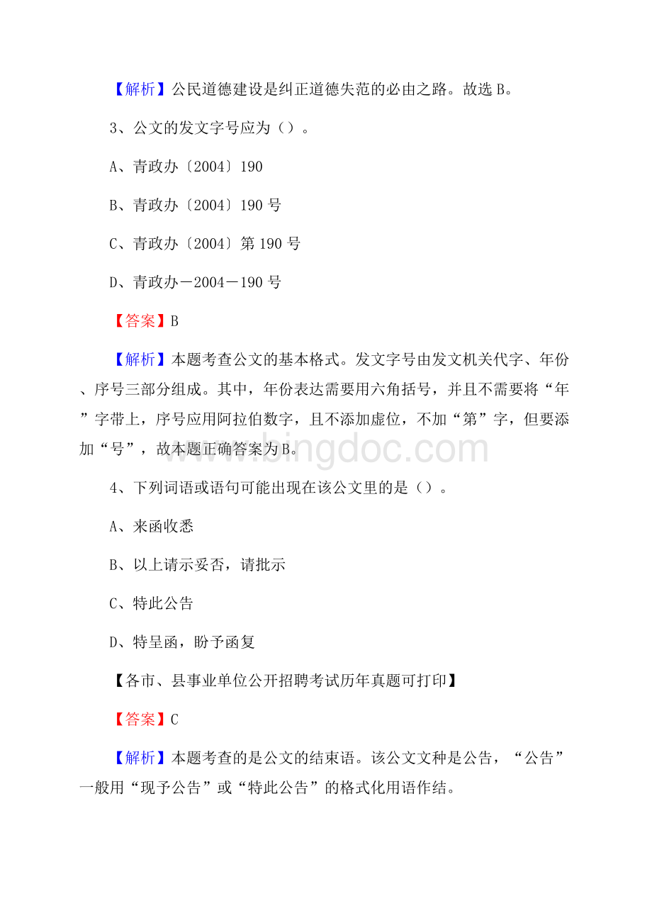 下半年湖北省荆门市钟祥市事业单位招聘考试真题及答案Word格式文档下载.docx_第2页