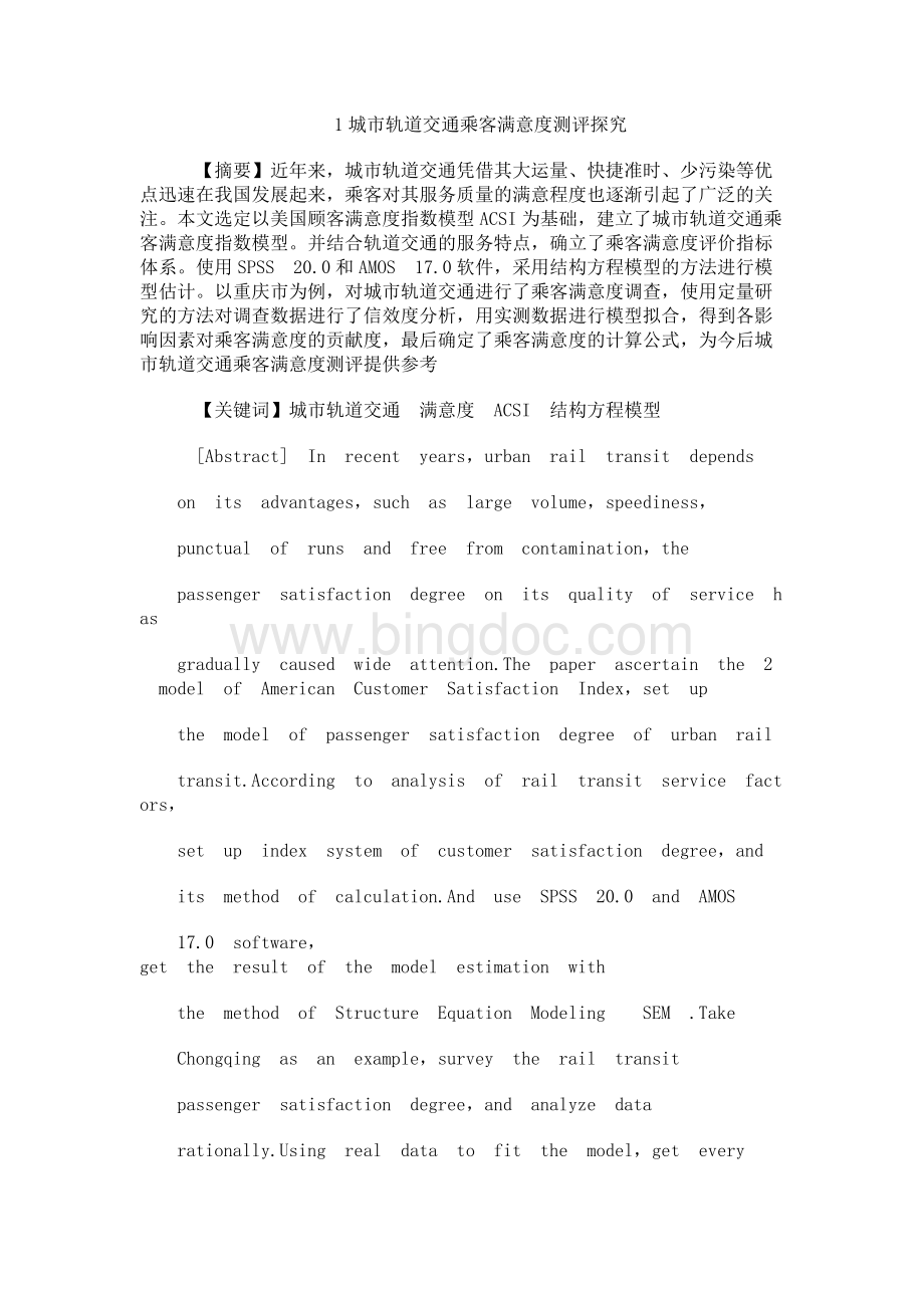 城市轨道交通乘客满意度测评探究Word格式.docx_第1页