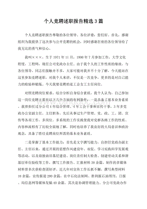 个人竞聘述职报告精选3篇Word文档下载推荐.docx