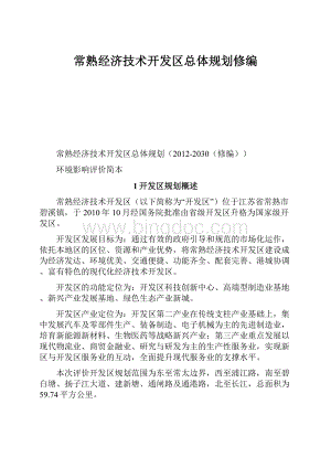 常熟经济技术开发区总体规划修编Word格式文档下载.docx