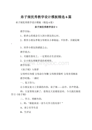 弟子规优秀教学设计模板精选6篇.docx