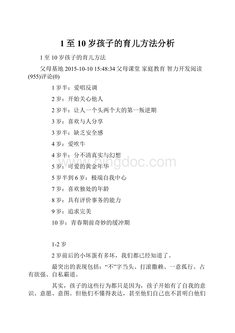 1至10岁孩子的育儿方法分析.docx_第1页