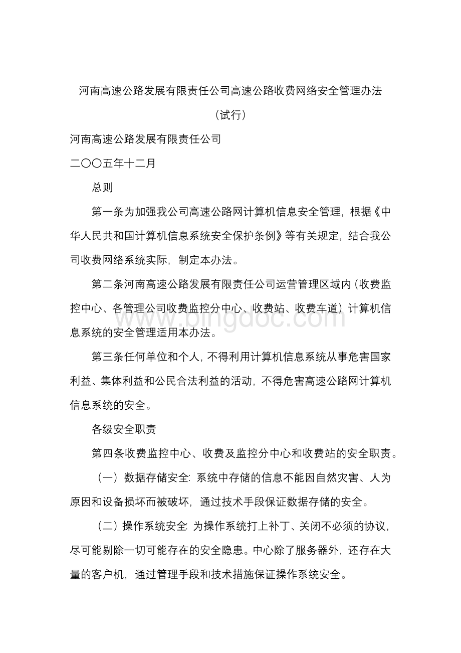 高速公路收费网络安全管理办法Word格式文档下载.docx