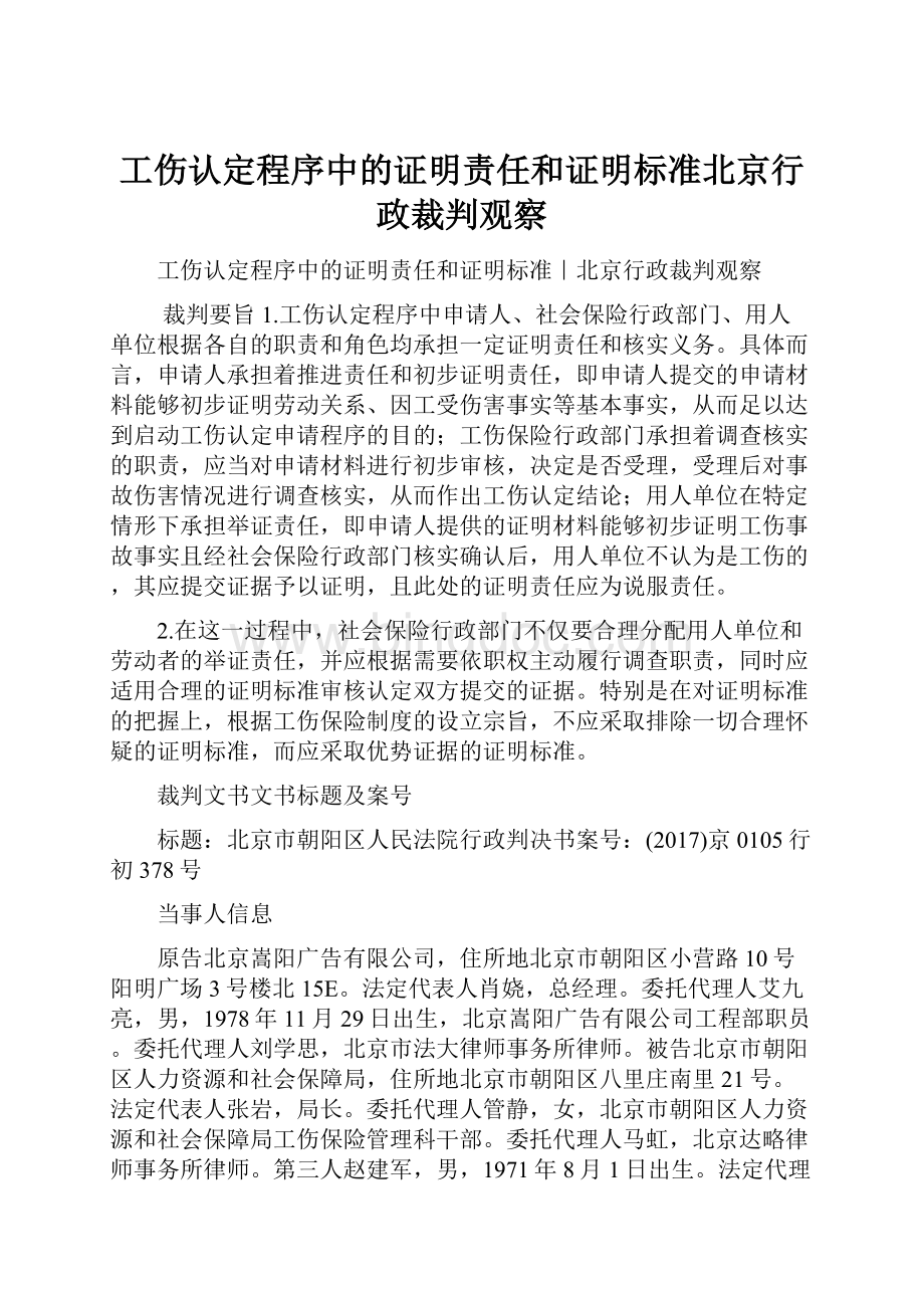 工伤认定程序中的证明责任和证明标准北京行政裁判观察文档格式.docx