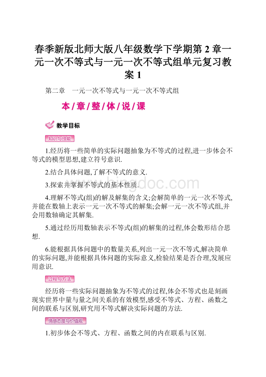 春季新版北师大版八年级数学下学期第2章一元一次不等式与一元一次不等式组单元复习教案1Word文件下载.docx_第1页