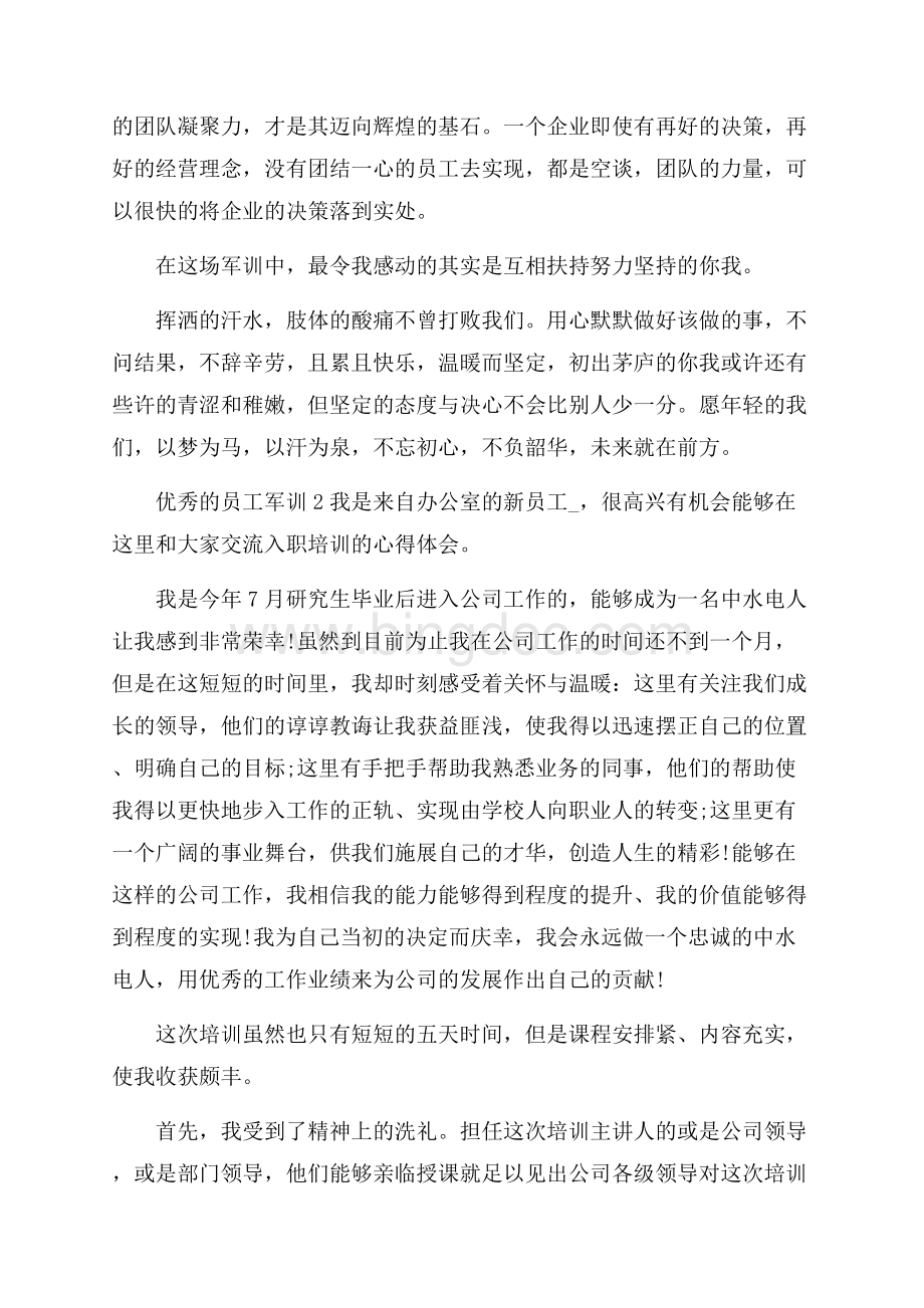 优秀的员工军训心得Word格式文档下载.docx_第2页