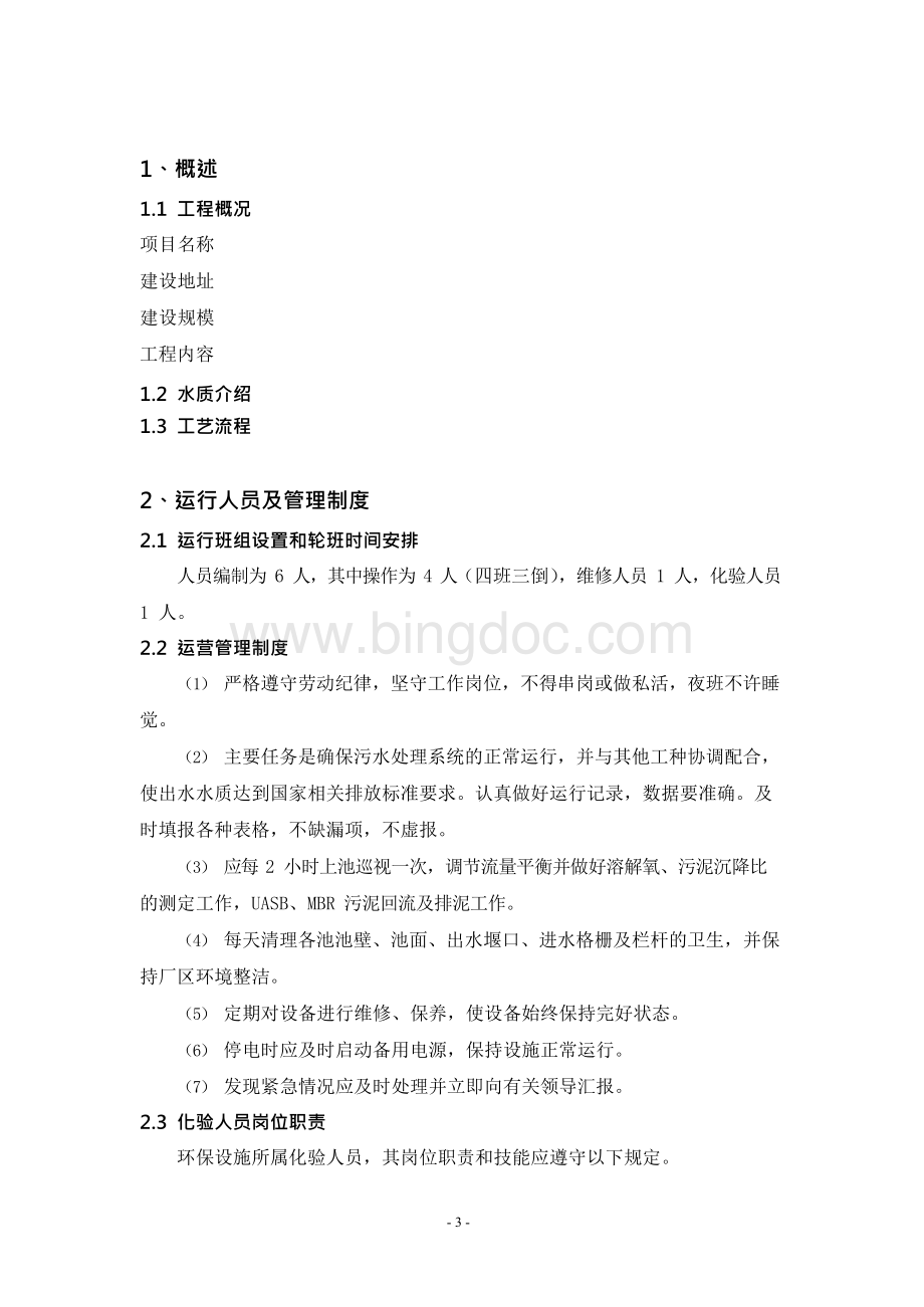 渗滤液处理厂运营方案Word格式文档下载.docx_第3页