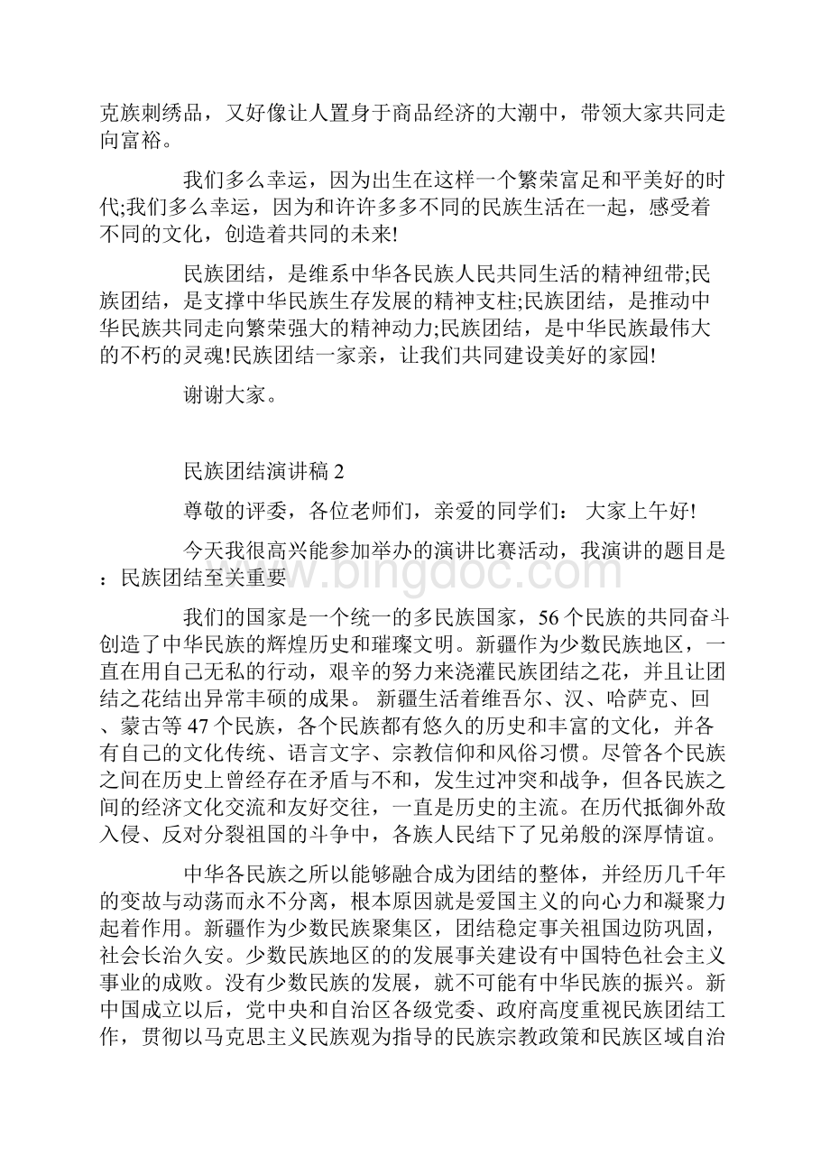 民族团结演讲稿精选5篇.docx_第2页