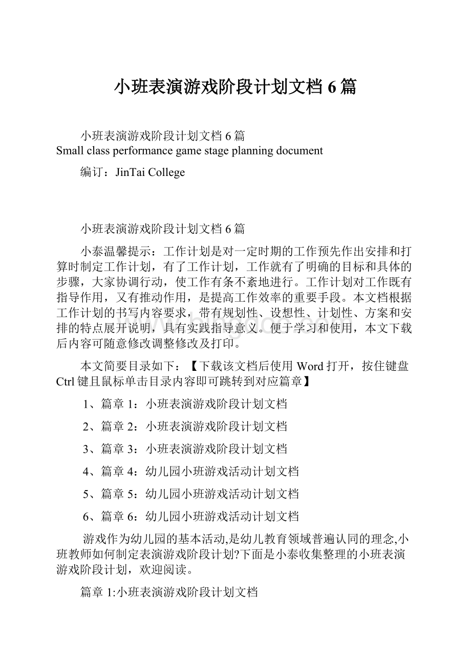 小班表演游戏阶段计划文档6篇Word文档格式.docx