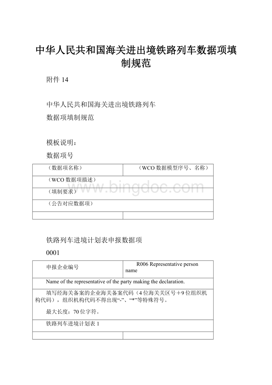 中华人民共和国海关进出境铁路列车数据项填制规范Word文档下载推荐.docx