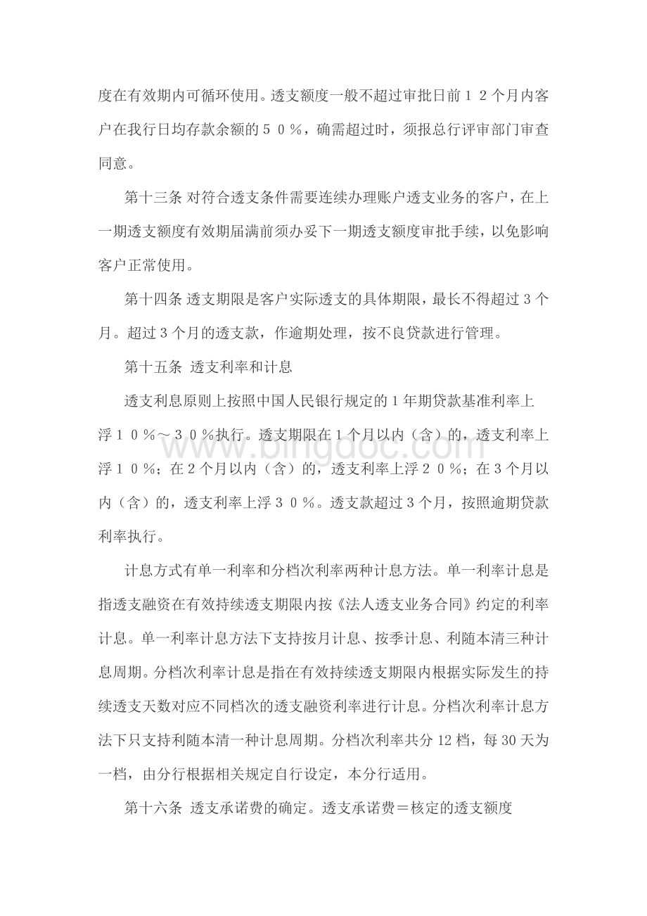 中国民生银行法人账户透支业务管理办法试行文档格式.doc_第3页