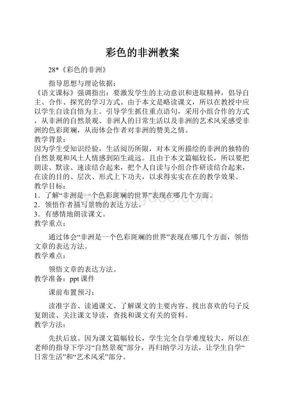 彩色的非洲教案Word文档格式.docx_第1页