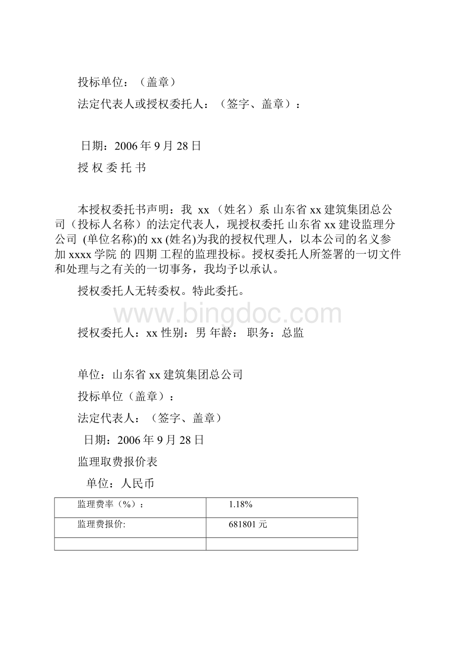山东学校教学楼工程监理技术标文档格式.docx_第2页