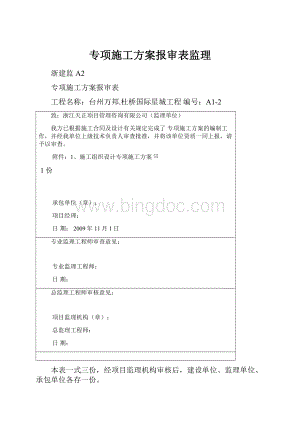 专项施工方案报审表监理Word文档格式.docx