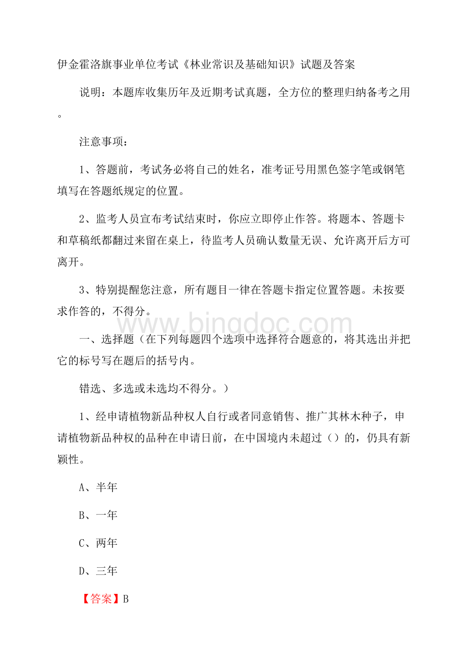 伊金霍洛旗事业单位考试《林业常识及基础知识》试题及答案.docx