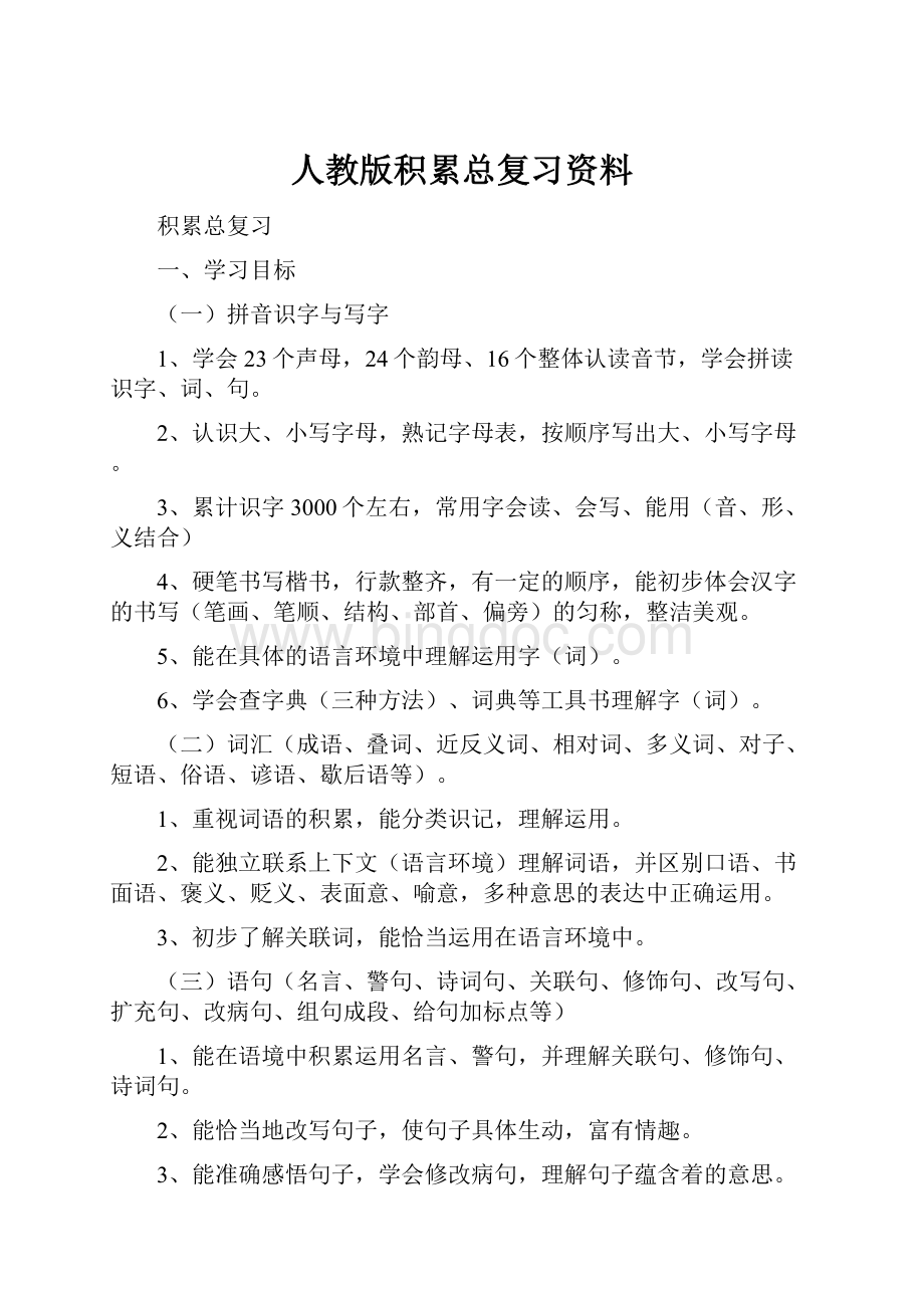 人教版积累总复习资料.docx_第1页