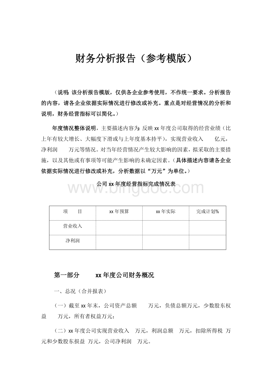 企业财务分析报告模板Word格式文档下载.docx