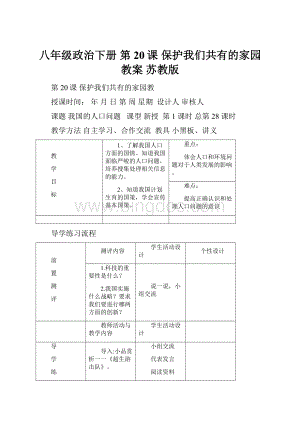 八年级政治下册 第20课 保护我们共有的家园教案 苏教版.docx