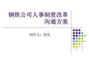 钢铁公司人事制度改革沟通方案.ppt