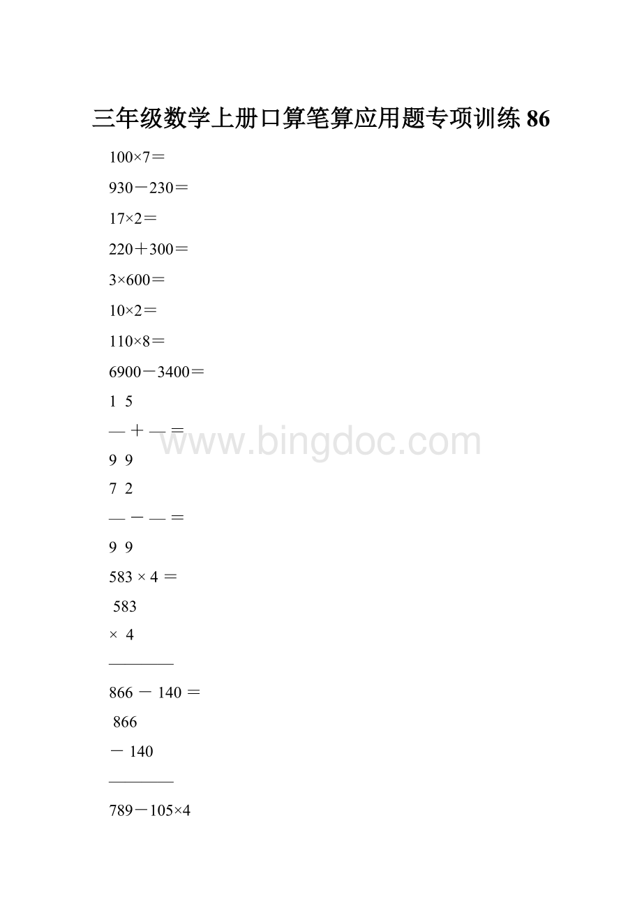 三年级数学上册口算笔算应用题专项训练86.docx