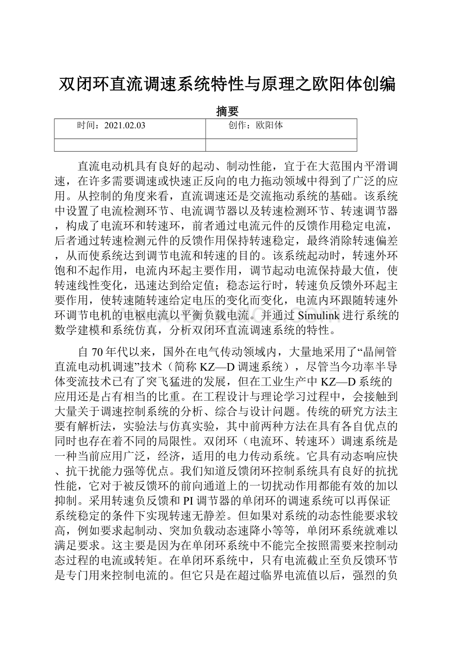 双闭环直流调速系统特性与原理之欧阳体创编.docx_第1页