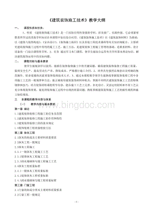 建筑装饰施工技术教学大纲.doc