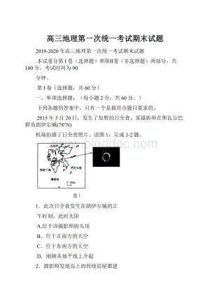 高三地理第一次统一考试期末试题.docx