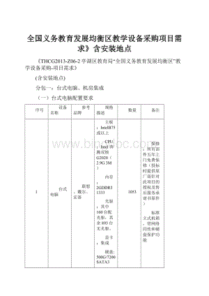 全国义务教育发展均衡区教学设备采购项目需求》含安装地点.docx